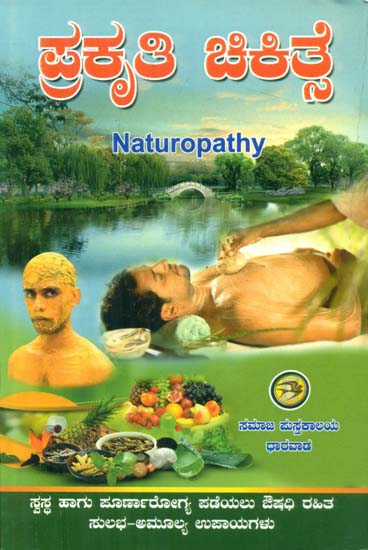 Prakruti Chikitse - Naturopathy (Kannada)