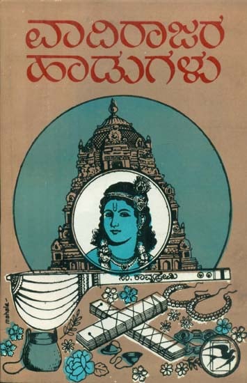 Vadirajara Hadugalu - Kannada (An Old and Rare Book)