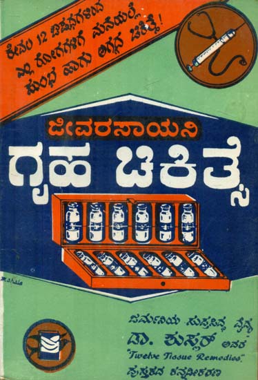 Jeevarasayani Gruha Chikitse - Biochemical Home Treatment (An Old and Rare Book in Kannada)