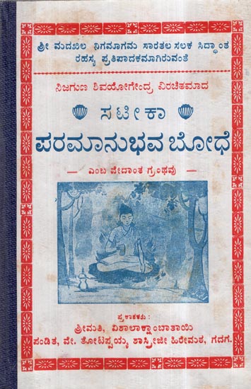 Paramanubhava Budhe in Kannada (An Old and Rare Book)