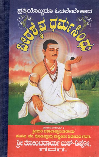 Virashaiva Dharma Sindhu (Kannada)