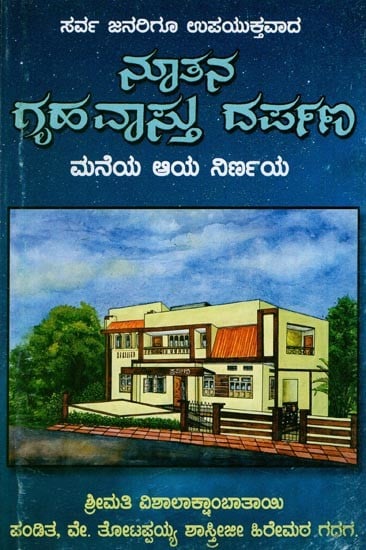 Griha Vastu Darpana (Kannada)