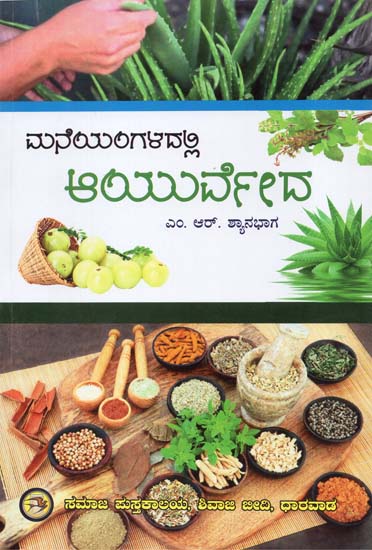 Maneyangaladalli Ayurveda (Kannada)