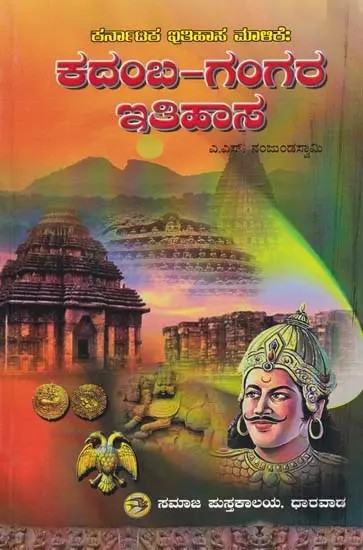 History of the Kadambas and Gangas (Kannada)