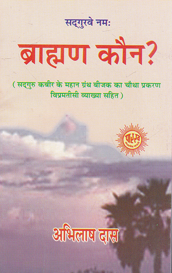 ब्राह्मण कौन?- Who is Brahman ?