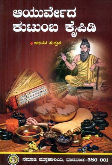 Ayurveda Kutumba Kaipidi (Kannada)