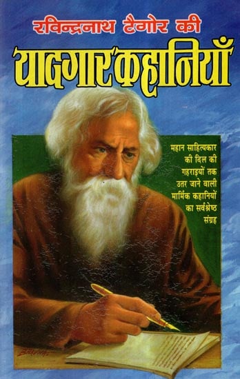 रविन्द्रनाथ टैगोर की यादगार कहानियाँ- Memorable Stories of Rabindranath Tagore