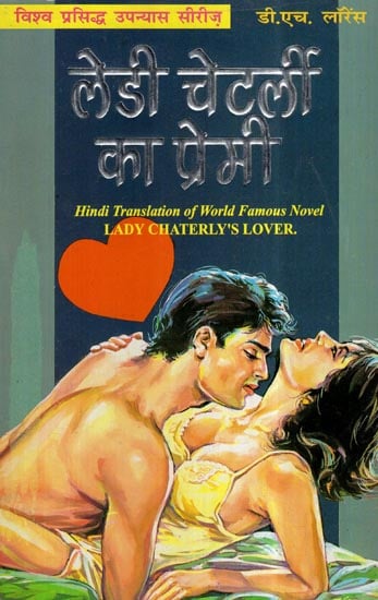 लेडी चेटर्ली का प्रेमी- Lady Chaterly's Lover (Novel)