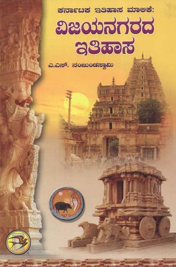 History of Vijayanagar (Kannada)