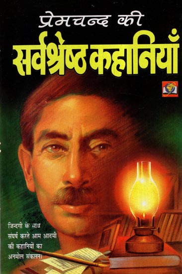 प्रेमचन्द की सर्वश्रेष्ठ कहानियाँ- Famous stories of Premchand