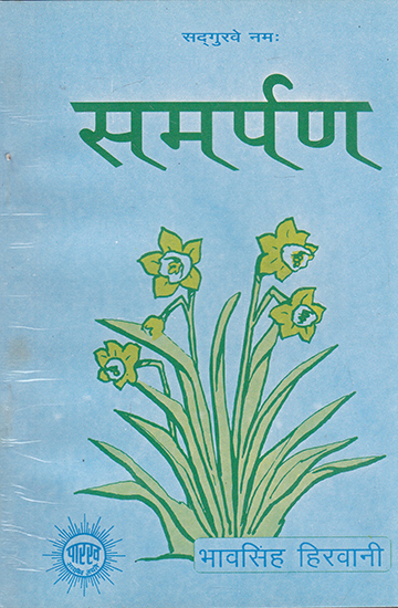 समर्पण- Samarpan