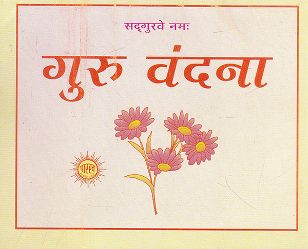 गुरू वंदना- Guru Vandana