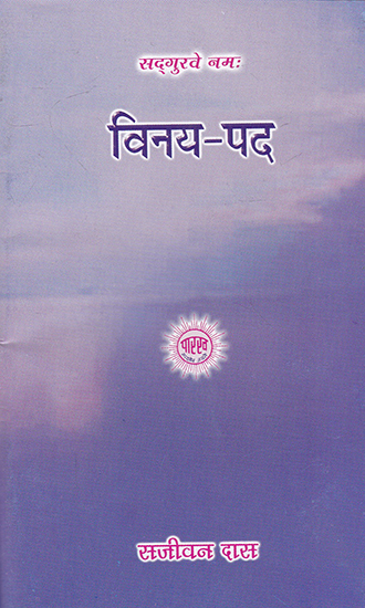 विनय-पद- Vinaya Pada