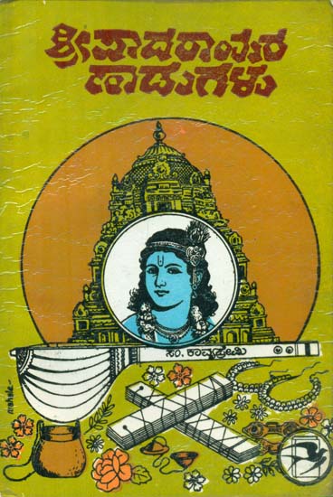 Shripadarajara Hadugalu - Kannada (An Old and Rare Book)