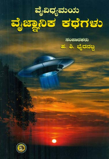 Vaividhyamaya Vajinanika Kathegalu - Collection of Science Fiction Stories (Kannada)