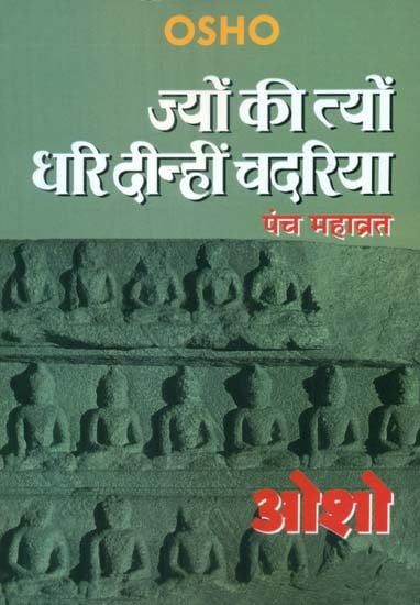 ज्यों की त्यों धरि दीन्हीं चदरिया (पंच महाव्रत) - Jyo Ki Tyo Dhari Dinhi Chadariya (Panch Mahavrata)