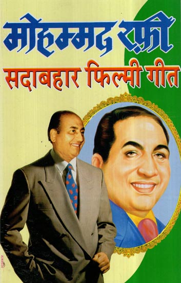 मोहम्मद रफ़ी सदाबहार फिल्मी गीत- Mohammed Rafi Evergreen Film Song