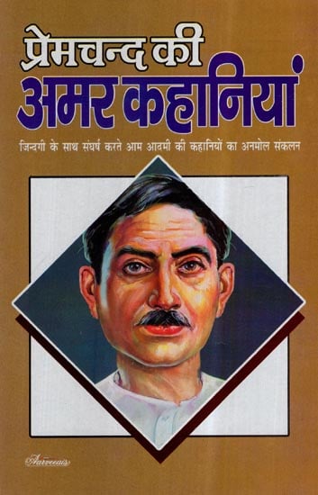 प्रेमचन्द की अमर कहानियां- Immortal Stories of Premchand