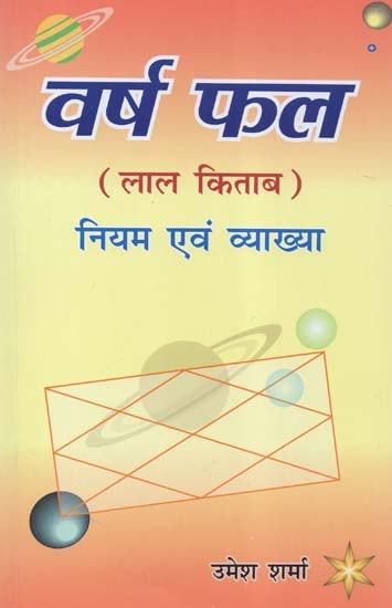 वर्ष फल - Varsh Fala- Rules and Interpretation (Lal Kitab)