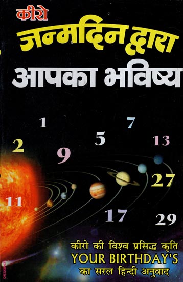 जन्मदिन द्वारा आपका भविष्य- Know Your Future by Your Birthday