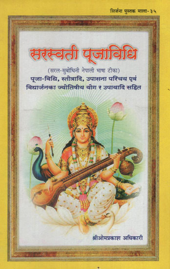 सरस्वती पूजाविधि - Saraswati Puja Vidhi in Nepali