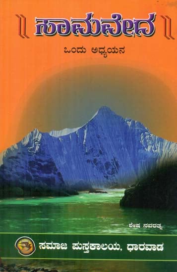 Samaveda - Ondu Adhyayana (Kannada)