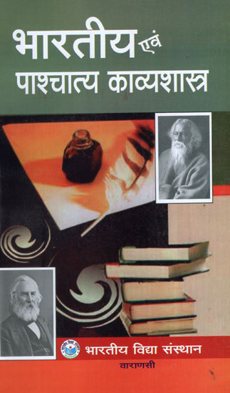 भारतीय एवं पाश्चात्य काव्यशास्त्र - Indian and Western Poetics