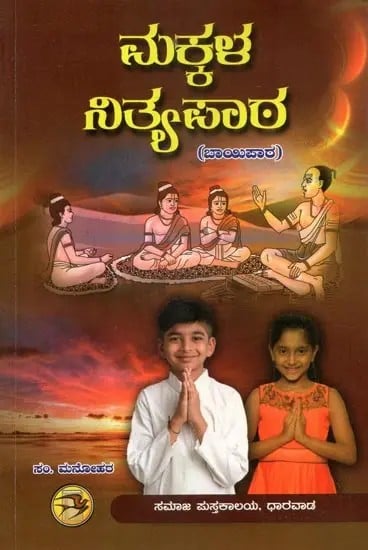 Makkala Nitya Patha (Kannada)