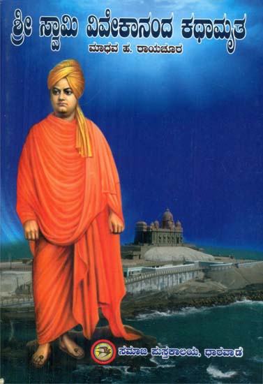 Swamy Vivekananda Kathamruta (Kannada)