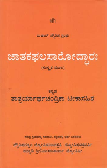 Jatakaphalasaroddhara- A Treatise On the Science of Horoscope in Sanskrit (Kannada)