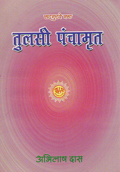 तुलसी पंचामृत- Tulsi Panchamrit