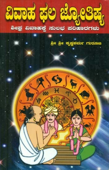 Vivaha Phala Jyotishya (Kannada)