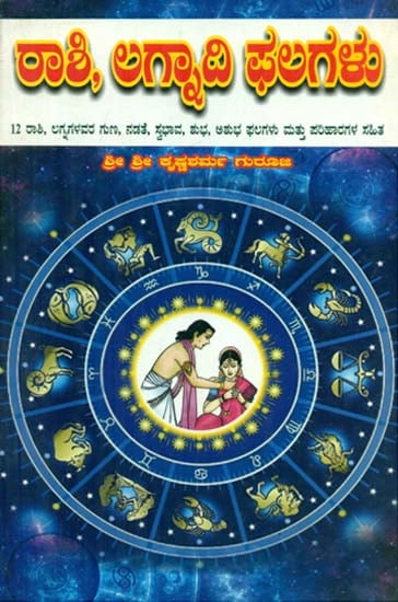 Rashi Lagnadi Phalagalu (Kannada)