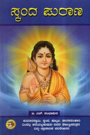 Skanda Purana in Kannada