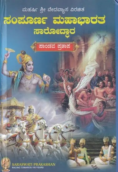 Sampoorna Mahabharata Saroddhara (Kannada)