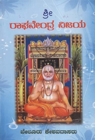 Sri Raghavendra Vijaya (Kannada)