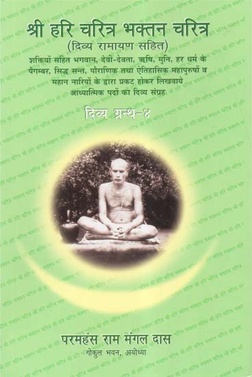 श्री हरि चरित्र भक्तन चरित्र (दिव्य रामायण सहित) - Shri Hari Charitra Bhaktan Charitra (Divya Ramayana Sahit)