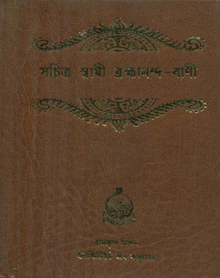 Sachitra Swami Brahamananda - Vani (Bengali)