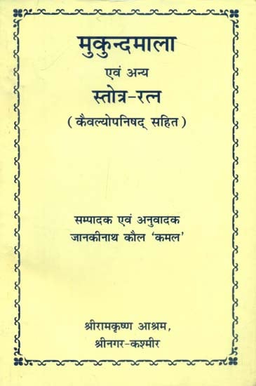 मुकुन्दमाला एवं अन्य स्तोत्र-रत्न - Mukundamala and Other Stotra Ratna