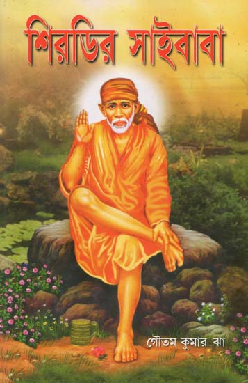 Shirdi Ke Sai Baba (Bengali)