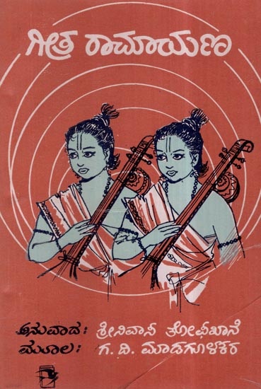 Geeta Ramayana in Kannada (An Old and Rare Book)