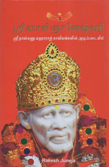 Shri Sai Gyaneshwari (Tamil)