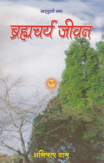 ब्रह्मचर्य जीवन- Brahmacharya jivan