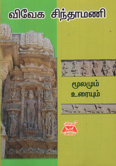 Viveka Chintamani in Tamil