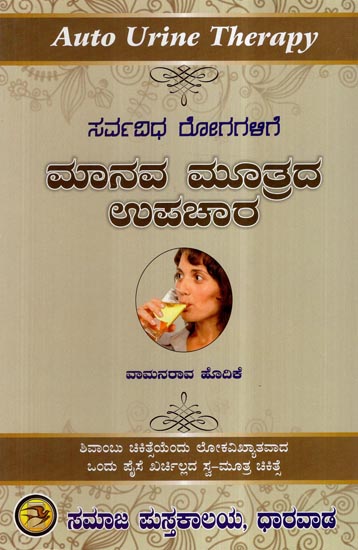 Manava Mutrada Upachar (Kannada)