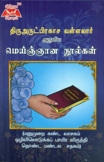 Sri Vallalar's Truth About Sprituality With Text and Explanations (Tamil)