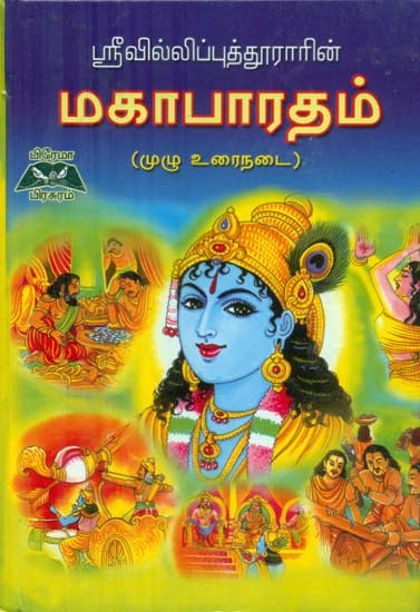 Sri Villiputhurar's Mahabharata (Tamil)