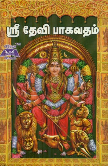 Devi Bhagavatam (Tamil)