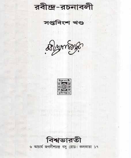 Rabindra Rachanavali- Vol 27 (An Old and Rare Book in Bengali)