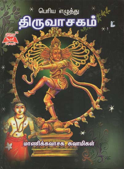 Thiruvachagam (Tamil)